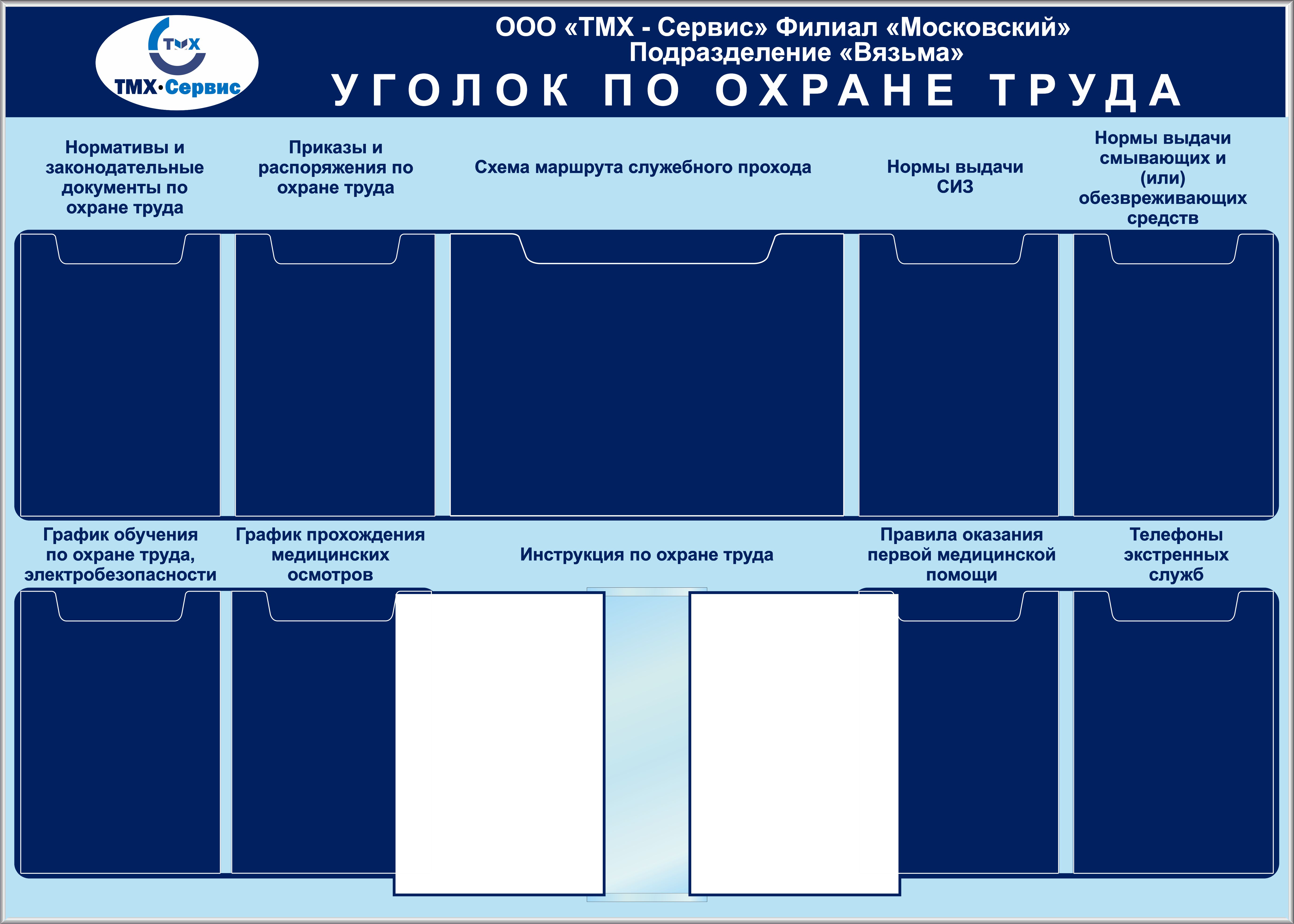 Что должно быть на стенде. Уголок РЛ охране труда. Стенд по охране труда. Стенд по охране труда на предприятии. Стенд уголок по охране труда.