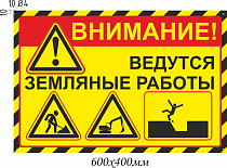 Внимание! Ведутся земляные работы