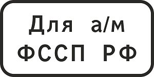 Стоянка (парковка) только для автомобилей ФССП РФ 500х250 мм
