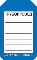 Информационная односторонняя бирка для трубопровода 70x115