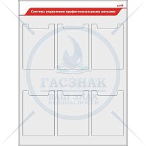 Стенд Система управления профессиональными рисками (6 вертикальных плоских карманов А4) (750х1000; Пластик ПВХ 4 мм; Алюминиевый профиль)