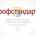 Минтруд обновил профстандарт  «Специалист в области охраны труда»