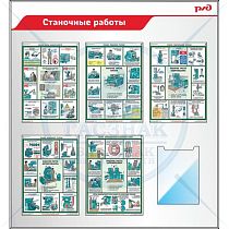 Стенд «Станочные работы» Пластик ПВХ 4мм, 5 плакатов А3 ламинированных, 1 карман А4 вертикальный 1100х1200 мм (1100х1200; Пластик ПВХ 4 мм; Алюминиевый профиль)