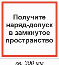 Получите наряд-допуск в замкнутое пространство