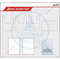 Стенд  День качества РЖД, 3  объемных кармана А4, 1 горизонт. Карман А4, Перекидная система на 6 ячеек, ящик для предложений (1200х1100; Пластик ПВХ 4 мм, алюминиевый профиль; )