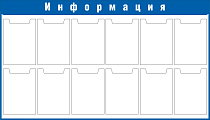 Стенд Информация Наполнение 12 карманов А4 (плоские)  В индивидуальной упаковке. В индивидуальной упаковке, Логотип (1400х800; Пластик ПВХ 4 мм, пластиковый профиль; Пластиковый синий)