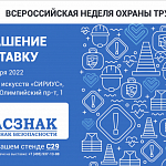 Компания «ГАСЗНАК» приглашает Вас, посетить наш стенд С29  на «Всероссийской неделе охраны труда – 2022».